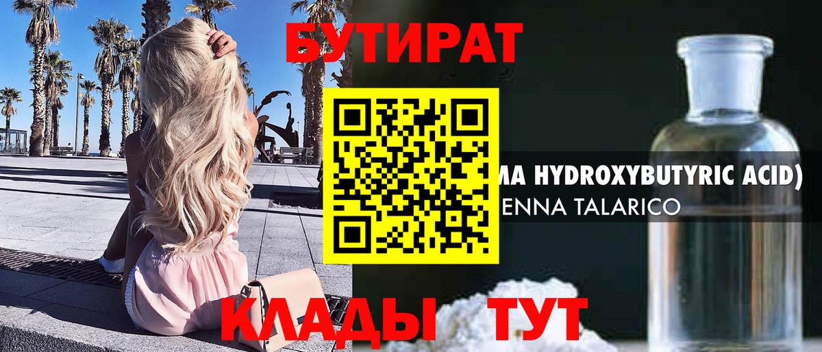 Домодедово  БУТИРАТ 99%  Бутират  Вход с VPN 